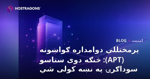 پرمختللي دوامداره ګواښونه (APT): څنګه دوی ستاسو سوداګرۍ په نښه کولی شي