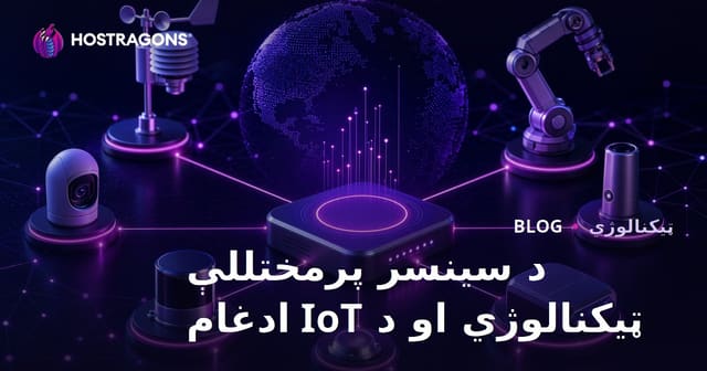 د سینسر پرمختللې ټیکنالوژي او د IoT ادغام