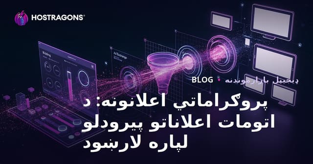 پروګراماتي اعلانونه: د اتومات اعلاناتو پیرودلو لپاره لارښود