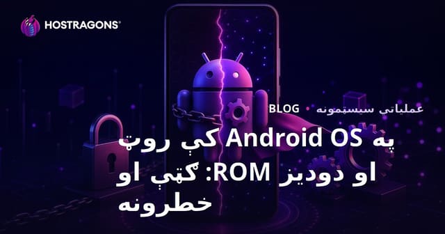 په Android OS کې روټ او دودیز ROM: ګټې او خطرونه