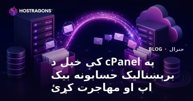 په cPanel کې خپل د برېښنالیک حسابونه بیک اپ او مهاجرت کړئ