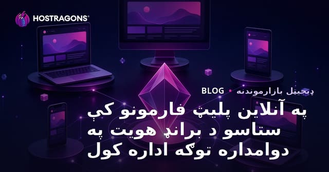 په آنلاین پلیټ فارمونو کې ستاسو د برانډ هویت په دوامداره توګه اداره کول