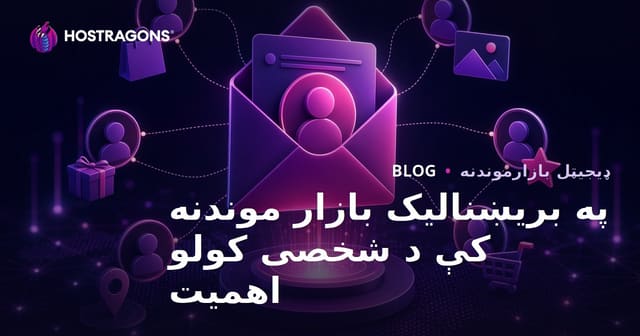 په بریښنالیک بازار موندنه کې د شخصی کولو اهمیت