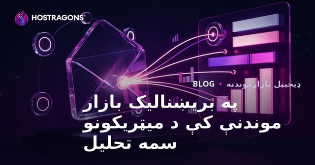 په بریښنالیک بازار موندنې کې د میټریکونو سمه تحلیل