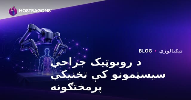 د روبوټیک جراحي سیسټمونو کې تخنیکي پرمختګونه