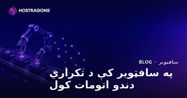 په سافټویر کې د تکراري دندو اتومات کول