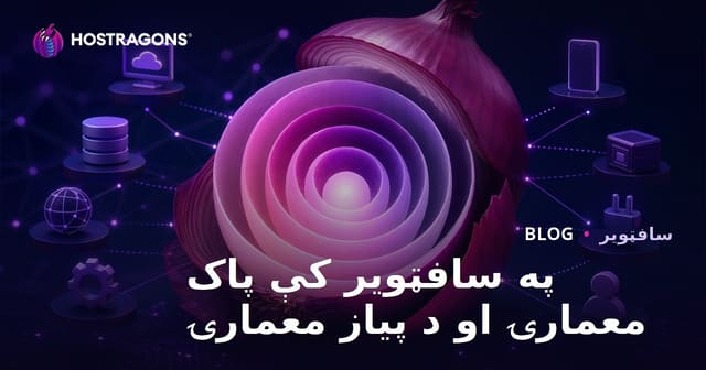 په سافټویر کې د کلین ارکیټېکچر او اونین ارکیټېکچر بشپړ لارښود