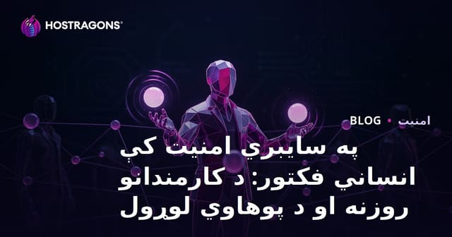 په سایبري امنیت کې انساني فکتور: د کارمندانو روزنه او د پوهاوي لوړول