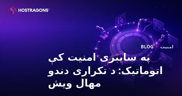 د سایبري امنیت په ډګر کې اتومات کول: د تکراري دندو اتوماتيک کول