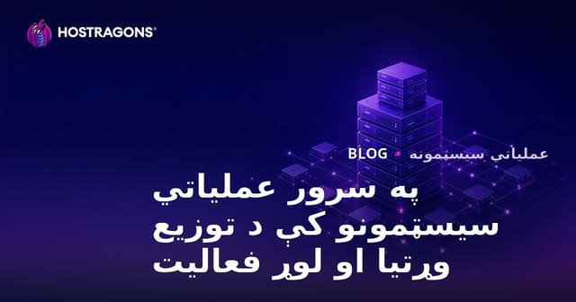 سرورهای عملیاتی: مقیاس‌پذیری و عملکرد بالا