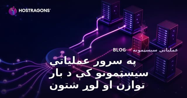 په سرور عملیاتي سیسټمونو کې د بار توازن او لوړ شتون