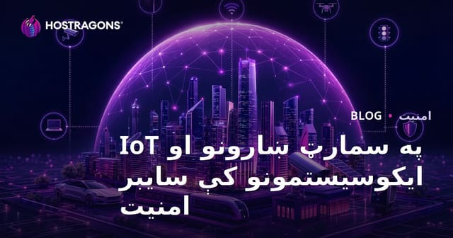 د سېبر امنیت په کلنې ښارونو او IoT اکوسیستمونو کې