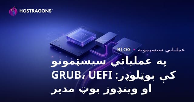په عملیاتي سیسټمونو کې بوټلوډر: GRUB، UEFI او وینډوز بوټ مدیر
