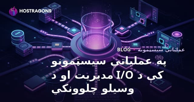 په عملیاتي سیسټمونو کې د I/O مدیریت او د وسیلو چلوونکي
