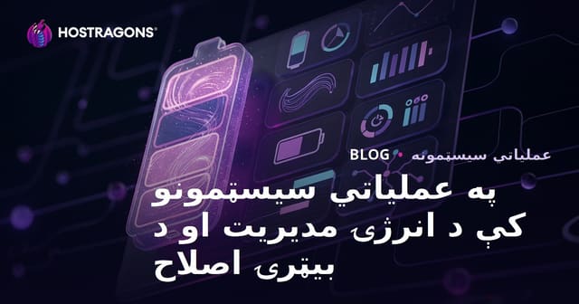 د انرژی مدیریت او بیټرۍ بهینه کولو په عملی سیسټمونو کې