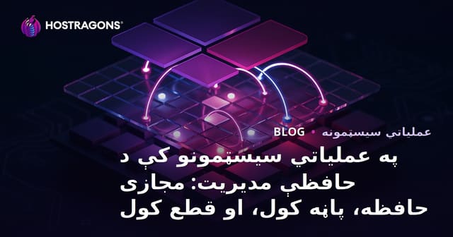 په عملیاتي سیسټمونو کې د حافظې مدیریت: مجازی حافظه، پاڼه کول، او قطع کول