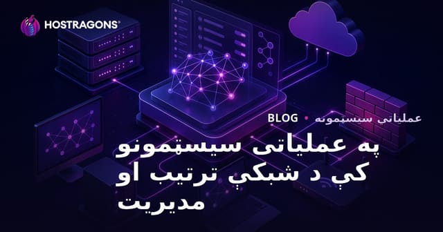په عملیاتی سیسټمونو کې د شبکې ترتیب او مدیریت