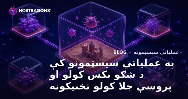 په عصري operating systemونو کې sandboxing او process isolation: بدیلونه، ګټې او چیلنجونه
