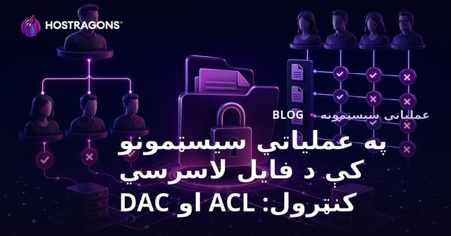 په عملیاتي سیسټمونو کې د فایل لاسرسي کنټرول: ACL او DAC