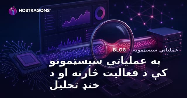 په عملیاتي سیسټمونو کې د فعالیت څارنه او د خنډ تحلیل