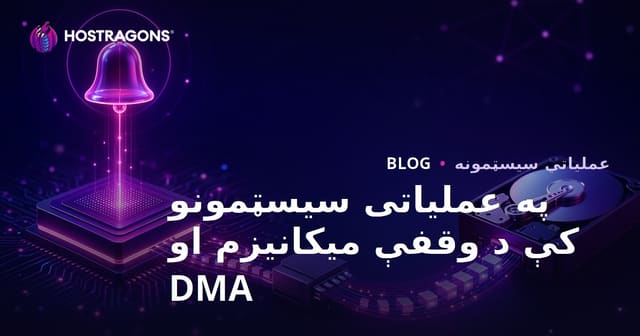 په عملیاتی سیسټمونو کې د وقفې میکانیزم او DMA