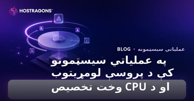 په عملیاتي سیسټمونو کې د پروسې لومړیتوب او د CPU وخت تخصیص
