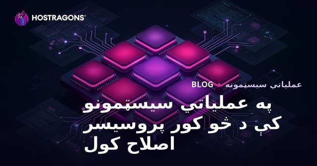 په عملیاتي سیسټمونو کې د څو کور پروسیسر اصلاح کول