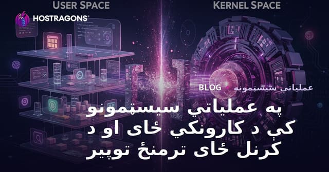 د عملیاتي سیسټمونو کې د کارن ساحه او کور ساحه: فرقونه، امنیت او عملکرد