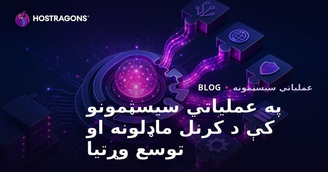 د کيرنی موډلونه او د پراختیا وړتیا په عملیاتي سیسټمونو کې