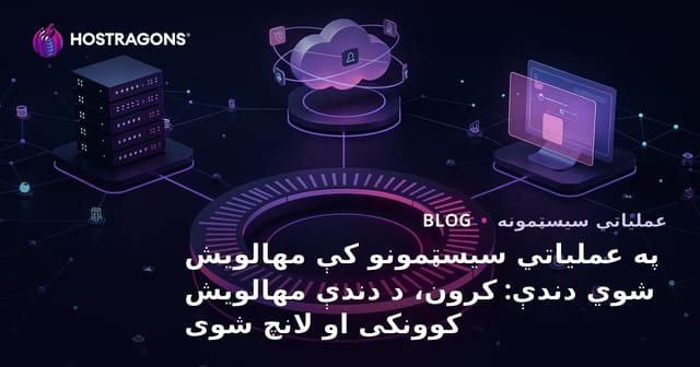 په عملیاتي سیسټمونو کې مهالویش شوي دندې: کرون، د دندې مهالویش کوونکی او لانچ شوی