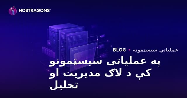 د سیسټمونو په کې د لاګو مدیریت او تجزیه
