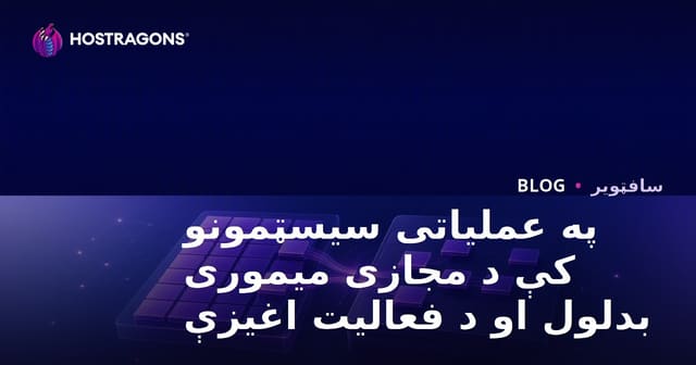 په عملیاتی سیسټمونو کې د مجازی میموری بدلول او د فعالیت اغیزې