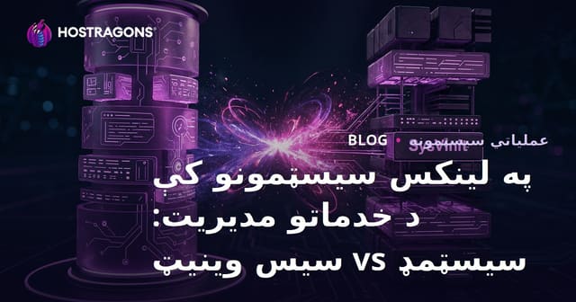 په لینکس سیسټمونو کې د خدماتو مدیریت: سیسټمډ vs سیس وینیټ