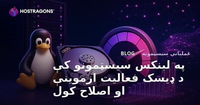 د لینوکس سیسټمونو کې د ډیسک فعالیت ارزونه او ښه کول