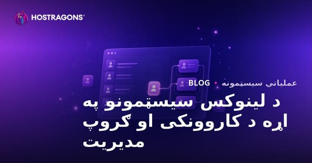 د لینوکس سیسټمونو په اړه د کاروونکی او ګروپ مدیریت