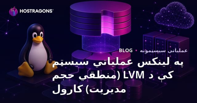په لینکس عملیاتي سیسټم کې د LVM (منطقي حجم مدیریت) کارول