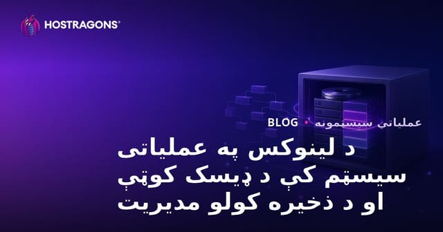 د لینوکس په عملیاتی سیسټم کې د ډیسک کوټې او د ذخیره کولو مدیریت