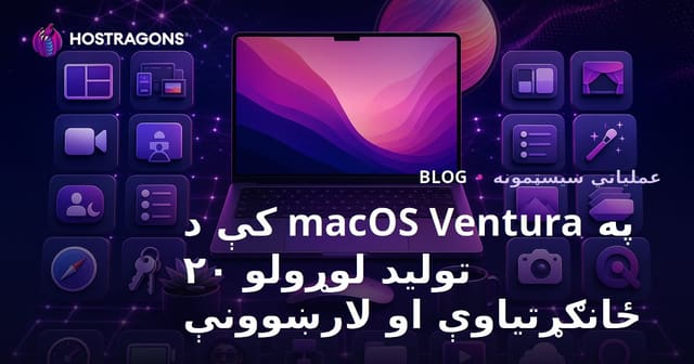 په macOS Ventura کې د تولید لوړولو ۲۰ ځانګړتیاوې او لارښوونې