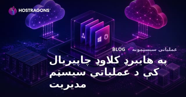 د هجرت ورقې هایبريد چالاکی سیستم مدیریت