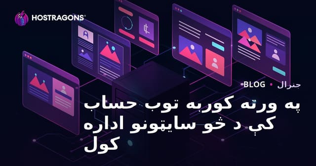 یو واحد Hosting حساب کې څو ویب سایټونه مدیریت کول – ګټې، عملي لارښوونې او خطرونه