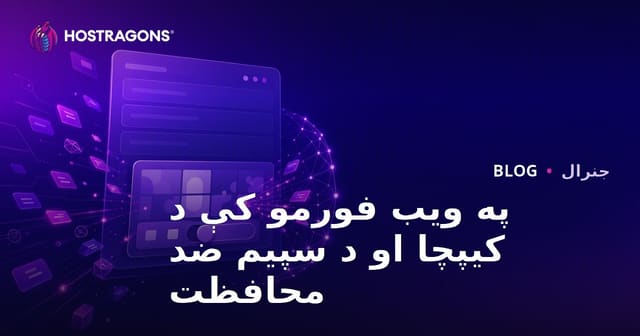 په ویب فورمو کې د کیپچا او د سپیم ضد محافظت