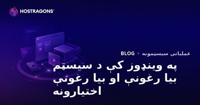 په وینډوز کې د سیسټم بیا رغونې او بیا رغونې اختیارونه