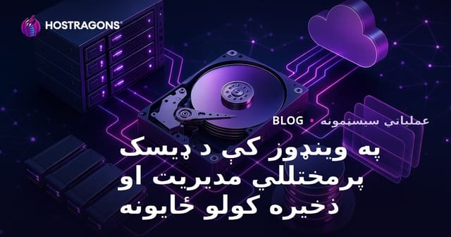 په وینډوز کې د ډیسک پرمختللي مدیریت او ذخیره کولو ځایونه