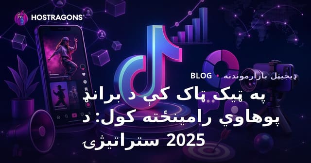 په TikTok کې د نښې پېژندنې جوړول: د ۲۰۲۵ کال موثري تګلارې