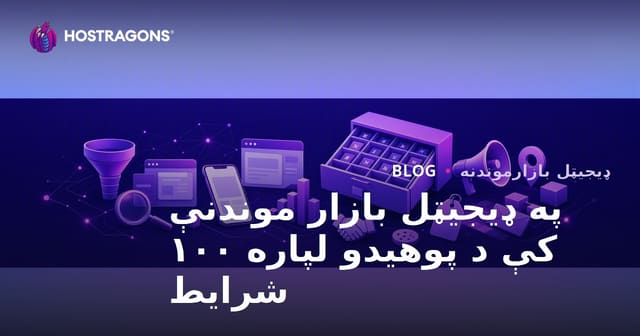 ډیجیټل بازارموندنې لپاره اړین 100 ټرمونه چې باید وپیژندل شي