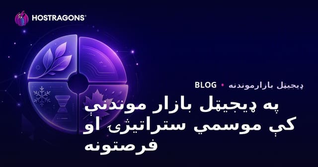 په ډیجیټل بازار موندنې کې موسمي ستراتیژۍ او فرصتونه