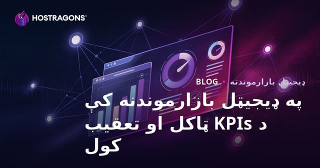 په ډیجیټل بازارموندنه کې د KPIs ټاکل او تعقیب کول