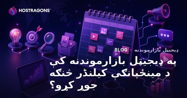 په ډیجیټل بازارموندنه کې د مینځپانګې کیلنڈر څنګه جوړ کړو؟