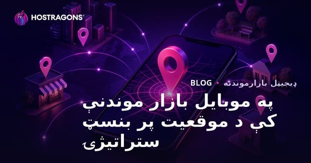موبائل مارکیٹنگ میں مقامی حکمت عملیوں کا تعارف