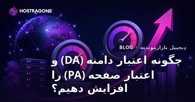 چگونه اعتبار دامنه (DA) و اعتبار صفحه (PA) را افزایش دهیم؟